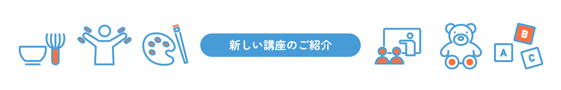 新しい講座のご紹介