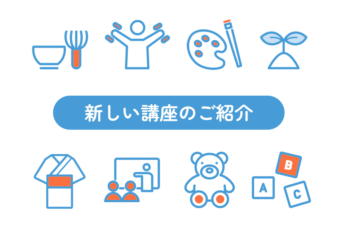 新しい講座のご紹介
