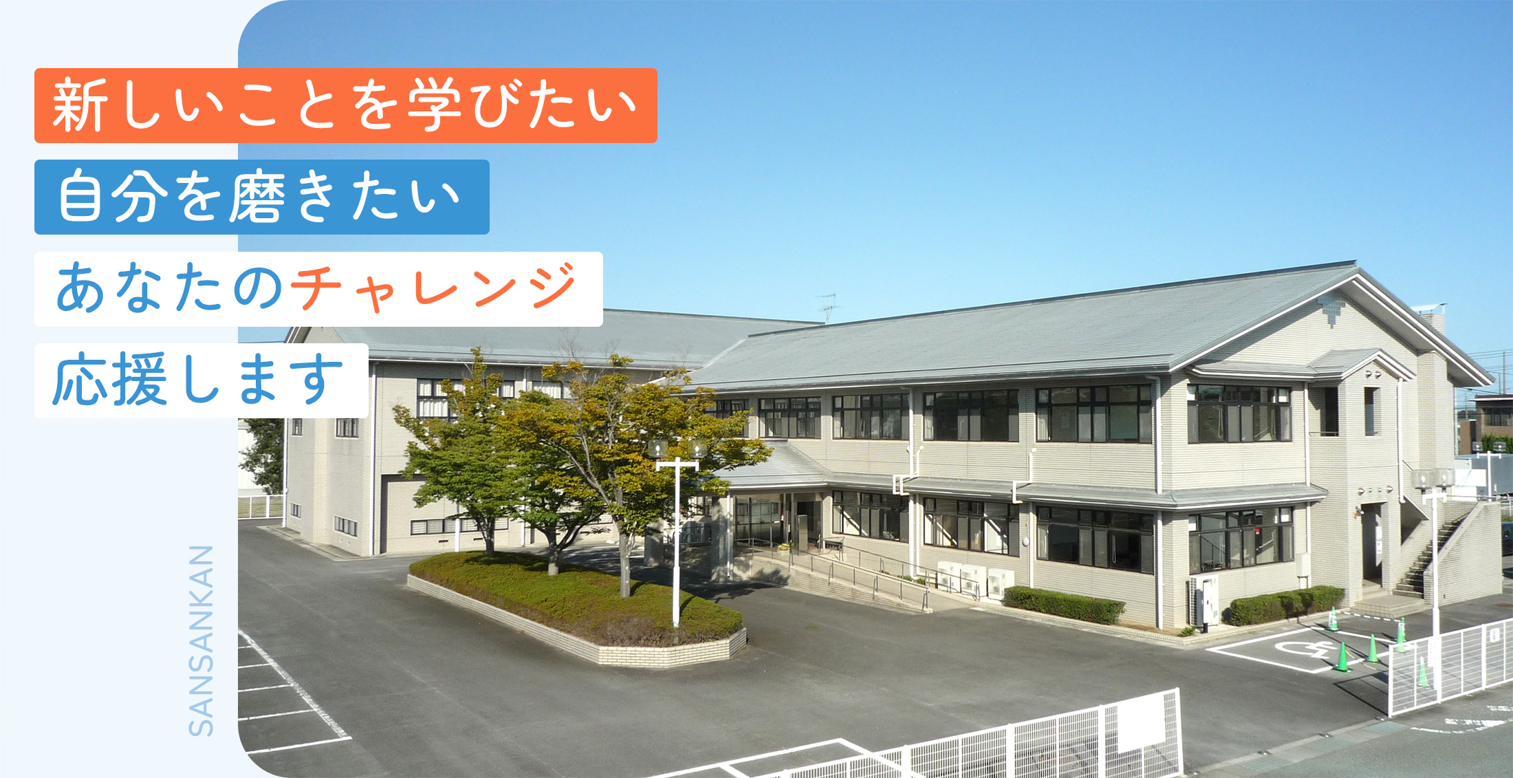 新しいことを学びたい　自分を磨きたい　あなたのチャレンジ応援します。