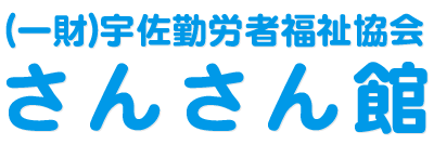  さんさん館 | 宇佐市勤労者総合福祉センター【公式サイト】