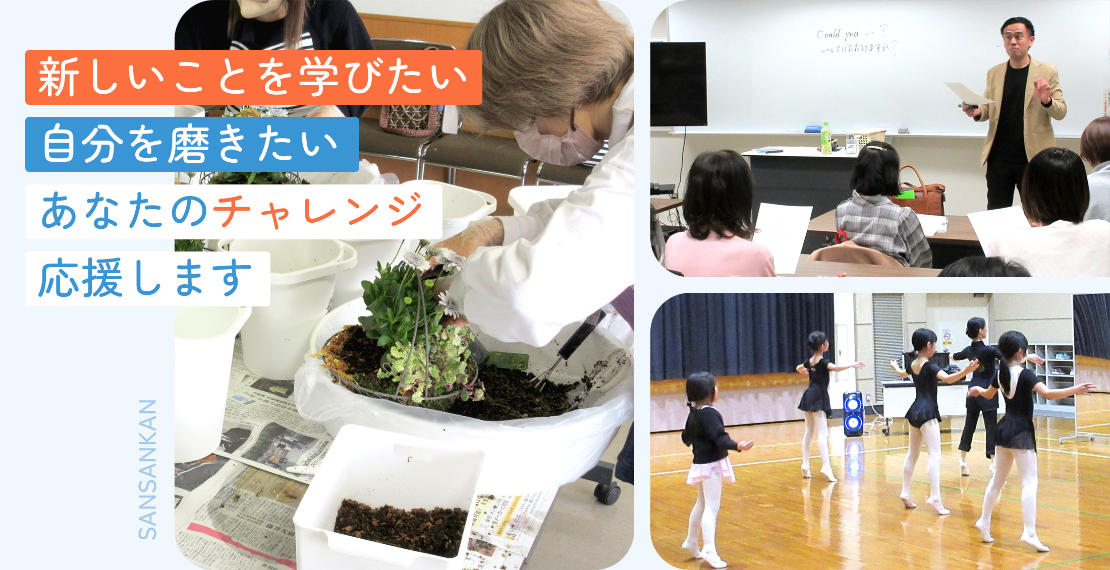 新しいことを学びたい　自分を磨きたい　あなたのチャレンジ応援します。